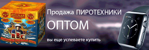 Фейерверки оптом Бологое