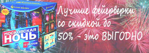 Купи свой ФЕЙЕРВЕРК Бологое